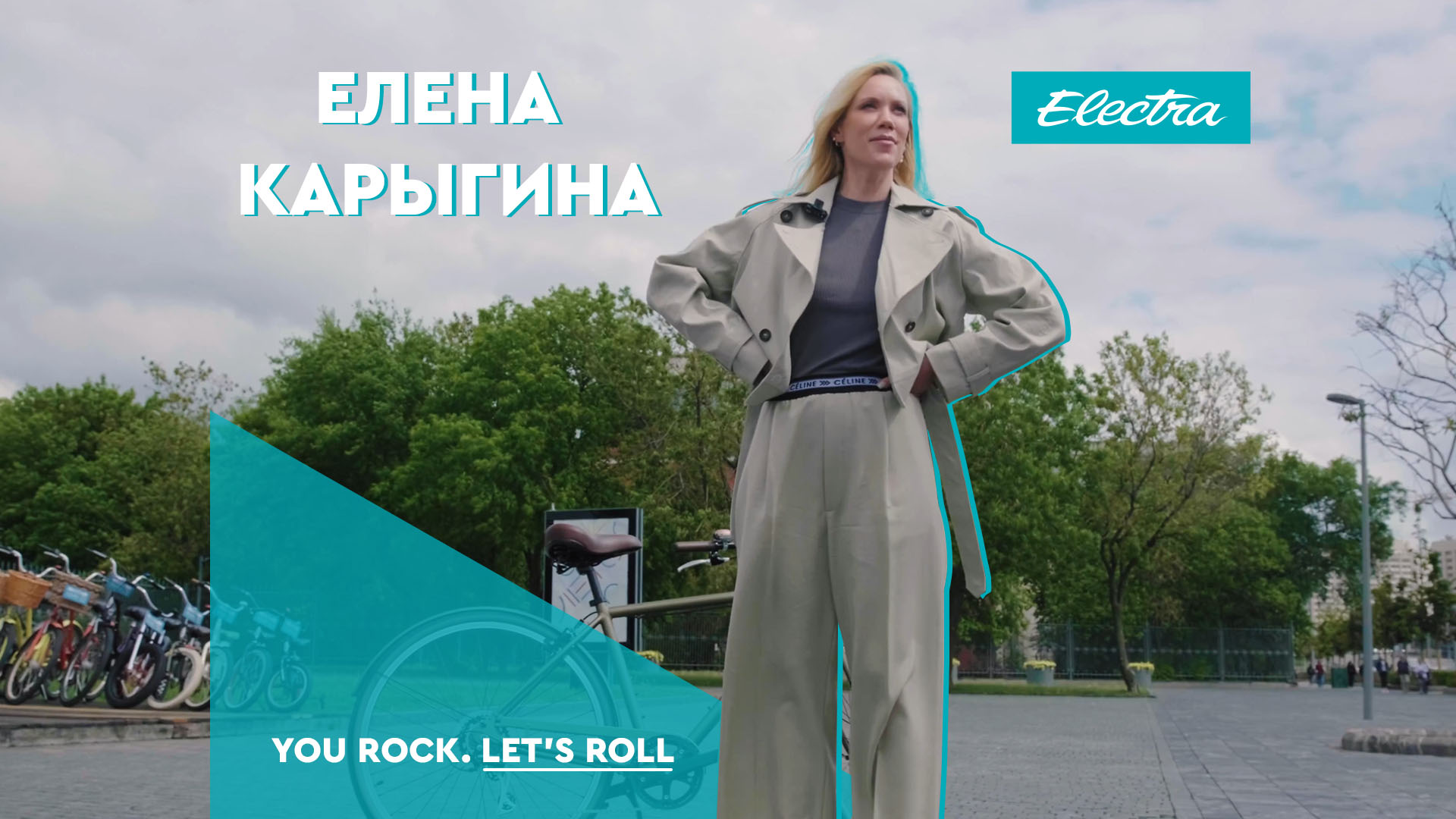 Елена Крыгина: первый велосипед Electra